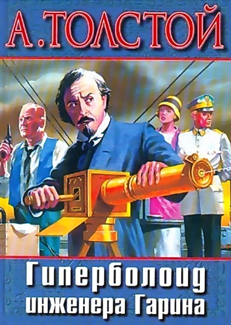 Гиперболоид инженера Гарина - Алексей Толстой