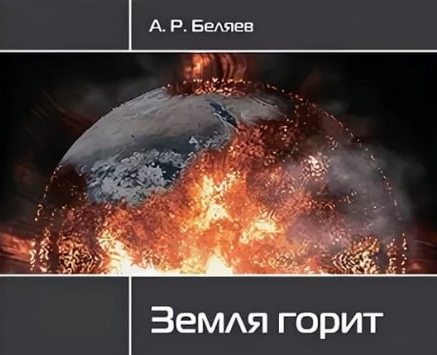 Земля горит — Александр Беляев