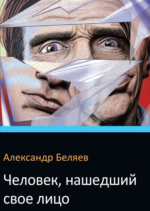 Человек, нашедший свое лицо - Александр Беляев
