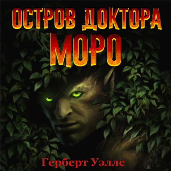 Остров доктора Моро - Герберт Уэллс