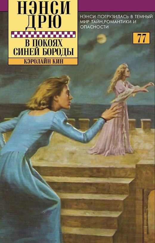 В покоях Синей Бороды — Кэролайн Кин
