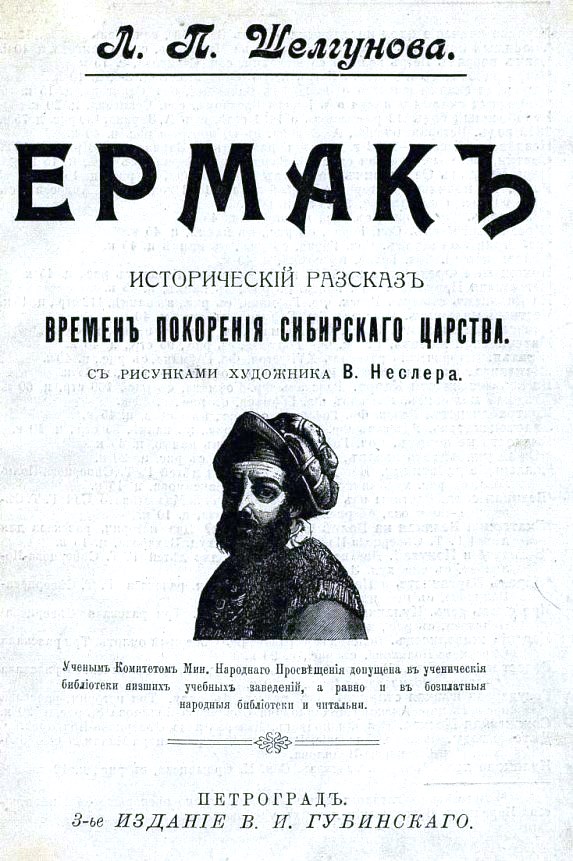 Ермак Исторический рассказ Шелгунова