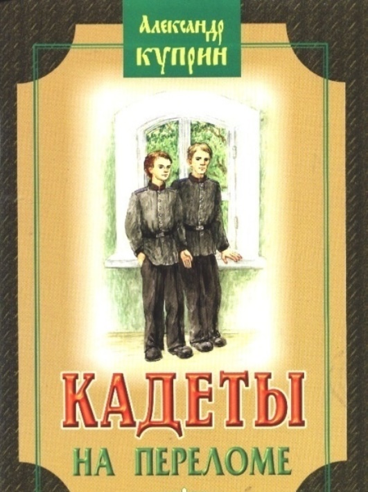 Куприн 1 том. Книга кадеты Куприн. Куприн на переломе кадеты.