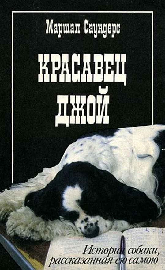 История собак книги. Саундерс м красавец Джой история собаки рассказанная ею самой. Рассказ собаки книга. Книги о собаках Художественные список. Красавчик Джой книга.