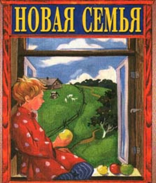 Новая семья Повесть для детей Лидия Чарская