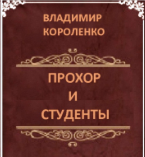 Прохор и студенты. Владимир Короленко