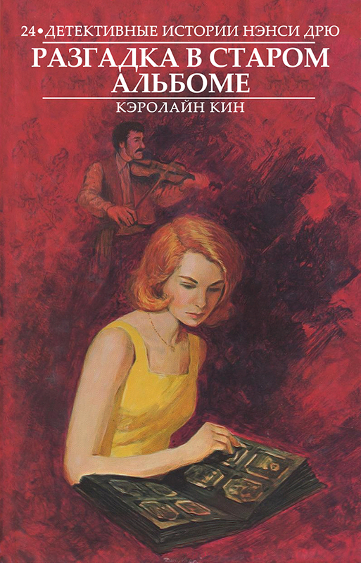 Разгадка в старом альбоме — Кэролайн Кин