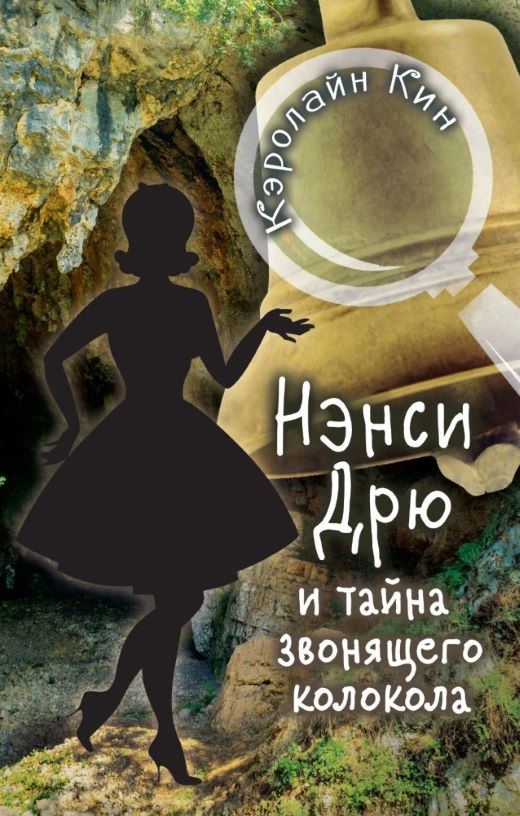 Тайна звонящего колокола — Кэролайн Кин