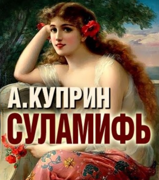 Куприн слушать полностью. А. И. Куприн "Суламифь". Суламифь полностью Куприн. Куприн а. "Листригоны".