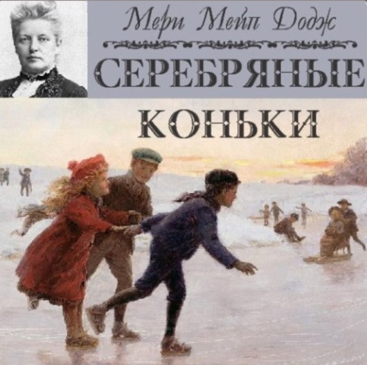 Ханс Бринкер, или Серебряные коньки