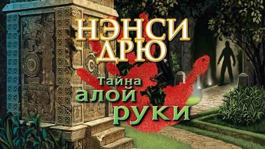 Тайна алой руки — Кэролайн Кин
