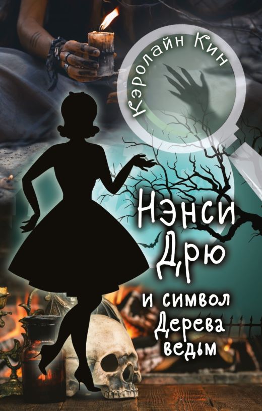 Символ дерева ведьм — Кэролайн Кин