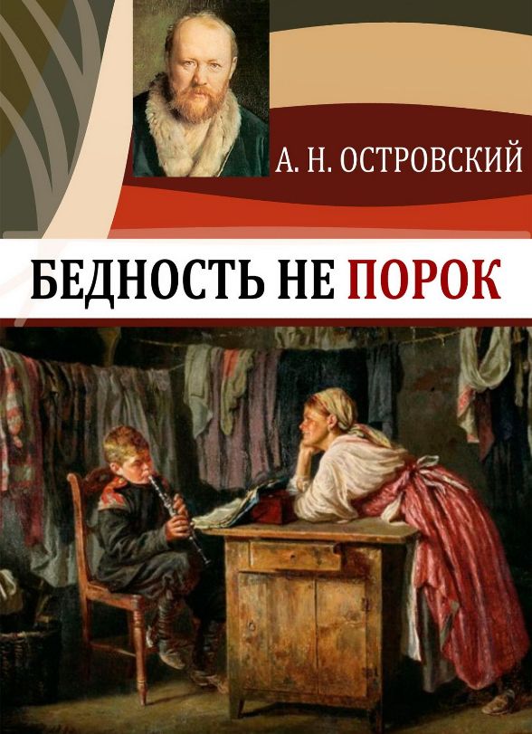 Бедность – не порок - Александр Островский