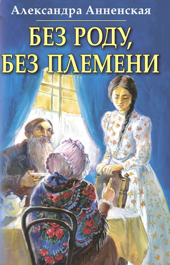 Без роду, без племени - Анненская Александра