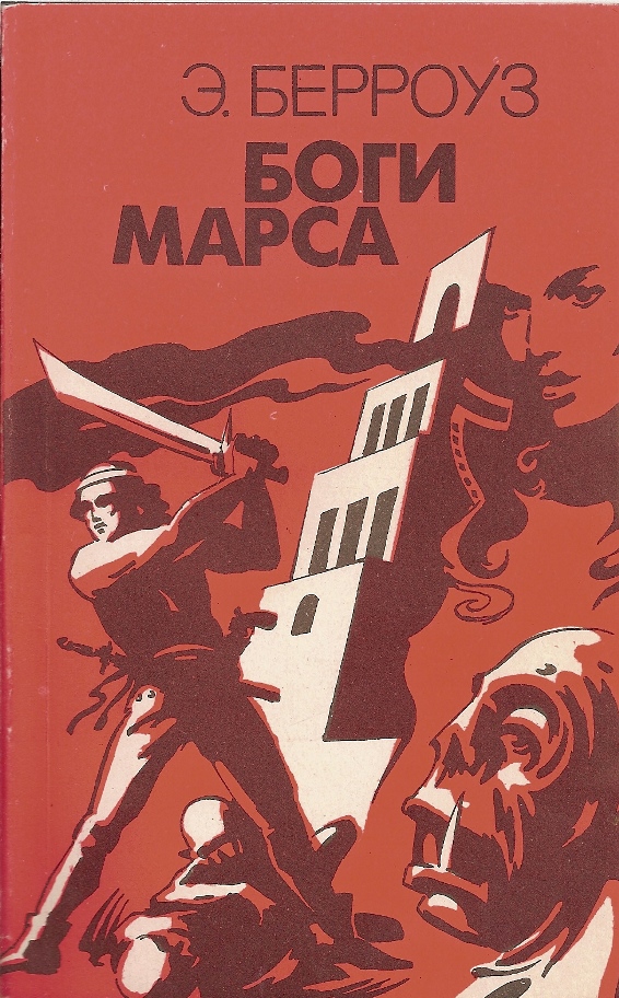 Боги Марса ― Берроуз Эдгар