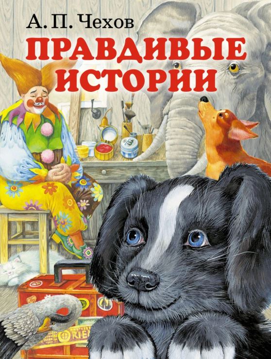 Чехов рассказы для детей
