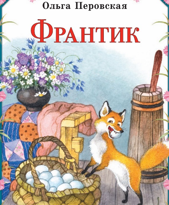 Франтик — Перовская