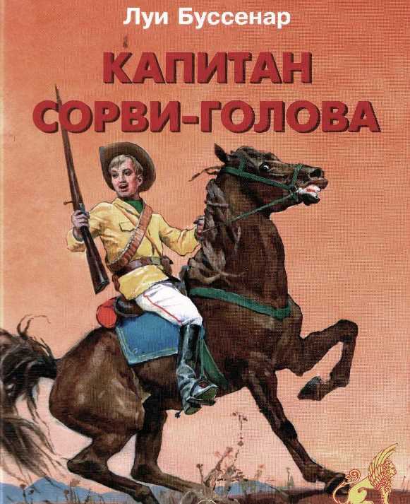 Капитан Сорви-голова — Луи Буссенар