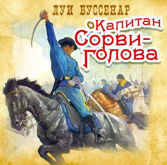 Капитан Сорви-голова — Луи Буссенар