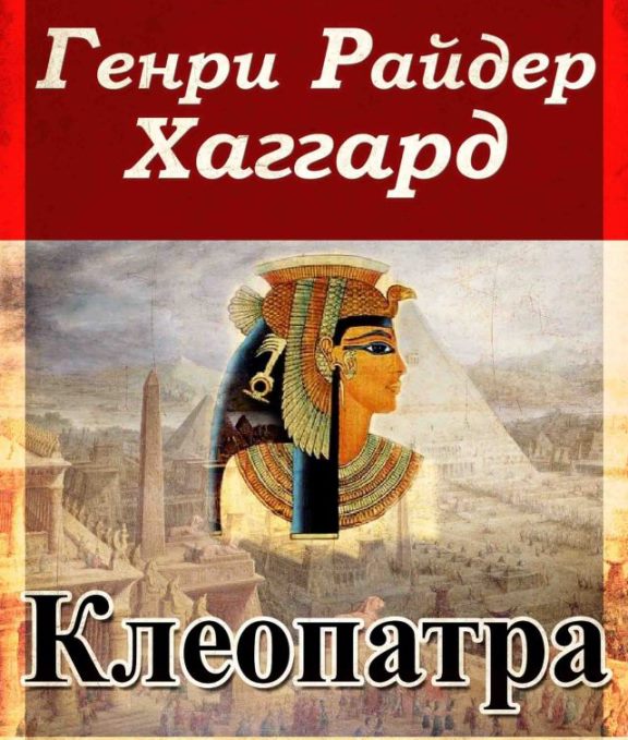 Клеопатра — Генри Хаггард