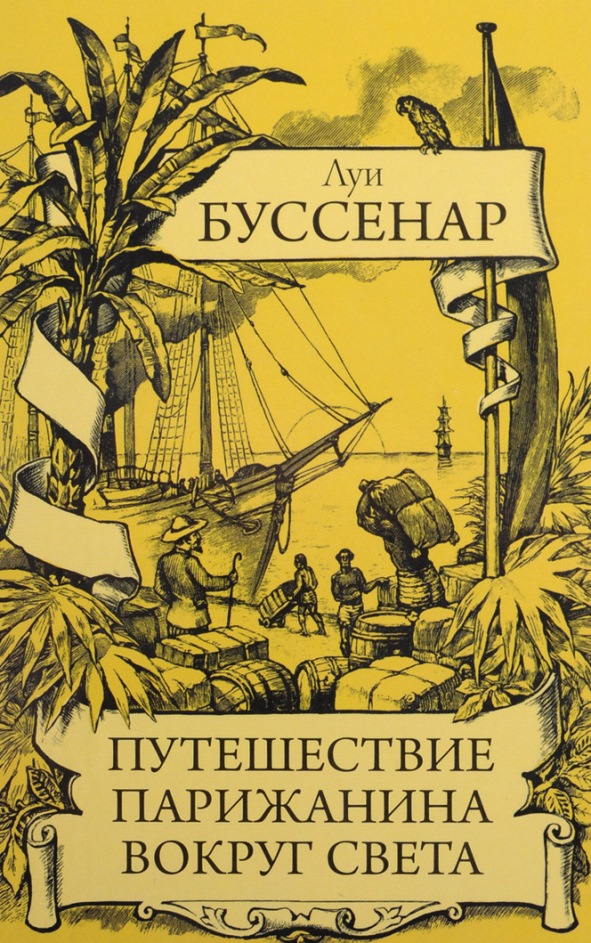 Кругосветное путешествие юного парижанина — Луи Буссенар