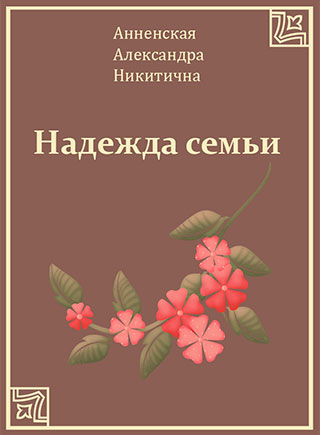 Надежда семьи - Рассказ - Анненская Александра