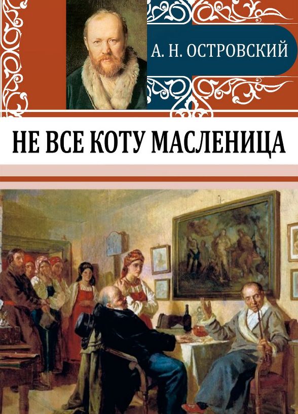 Не всё коту масленица - Александр Островский