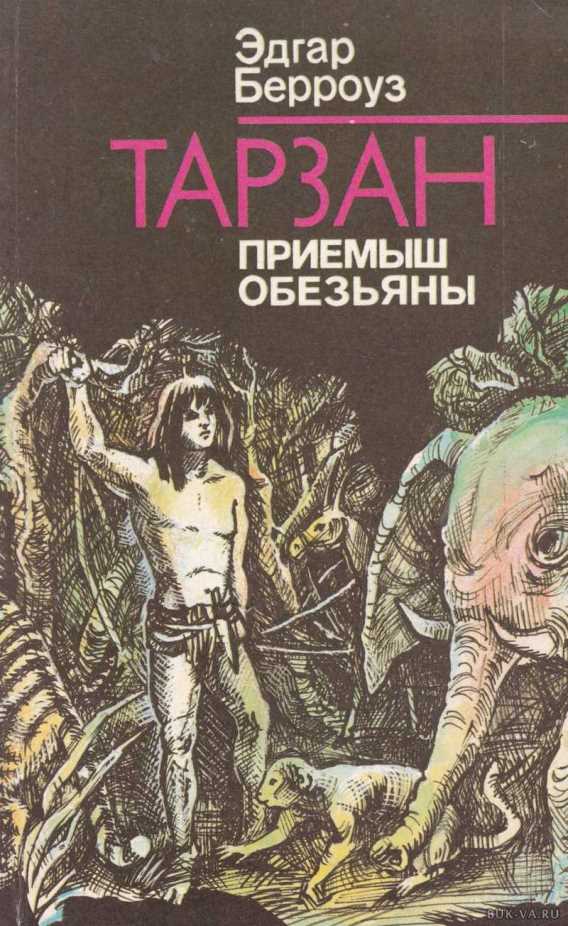 Тарзан ― приемыш обезьяны ― Берроуз Эдгар