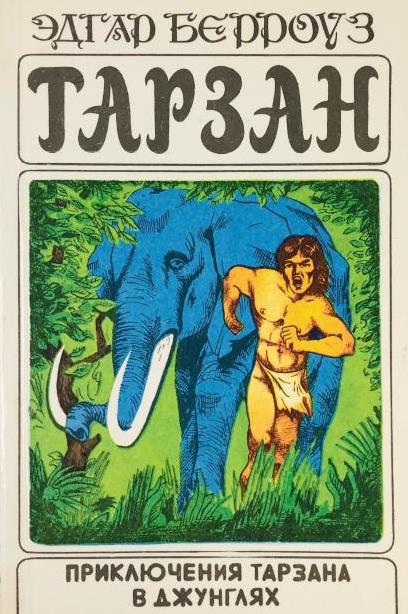 Приключения Тарзана в джунглях ― Берроуз Эдгар