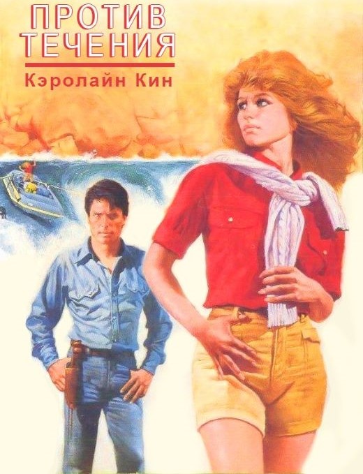 Против течения — Кэролайн Кин