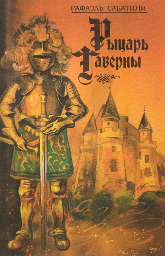 Рыцарь таверны — Рафаэль Сабатини