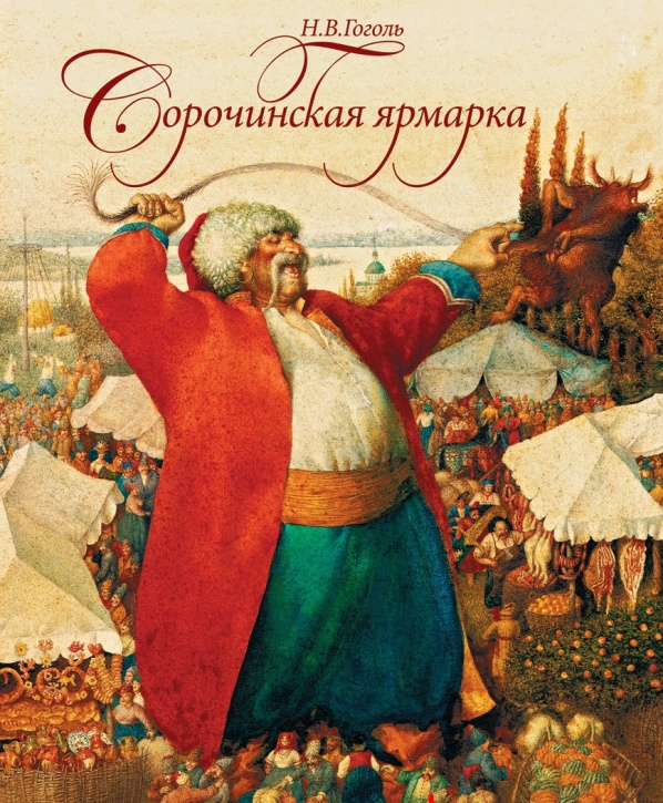 Сорочинская ярмарка - Гоголь Николай