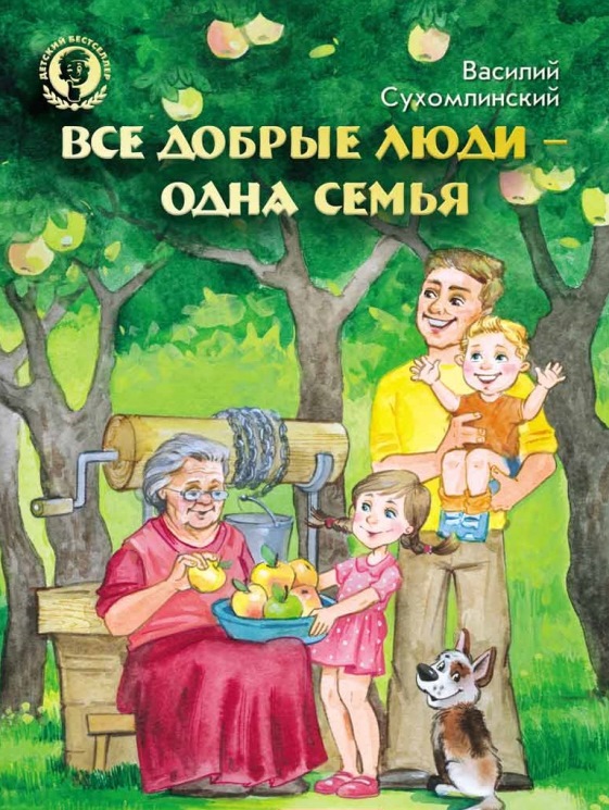 Сказки и рассказы Василия Сухомлинского