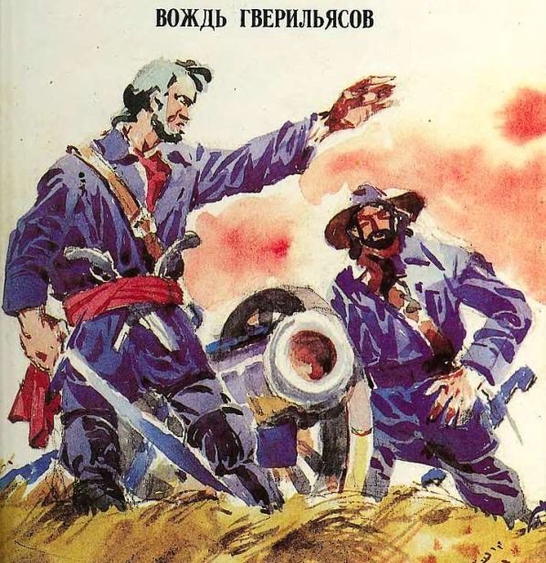 Вождь гверильясов — Майн Рид