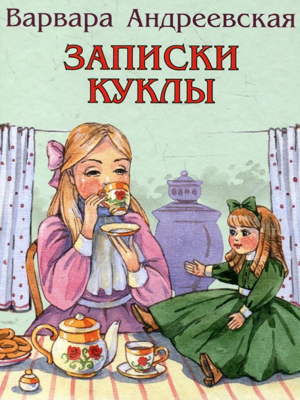 Записки куклы — Андреевская Варвара