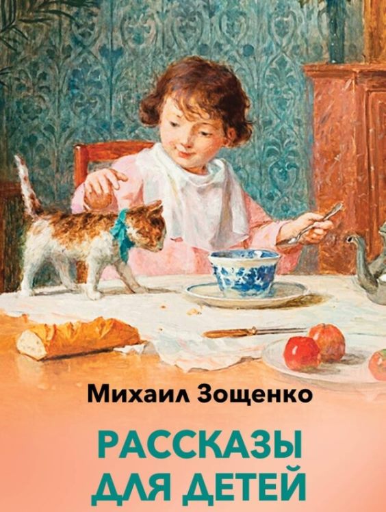 Зощенко Рассказы для детей читать