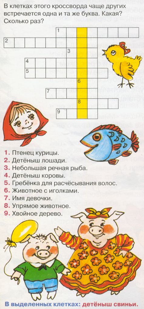 Интересные кроссворды для детей 7-8