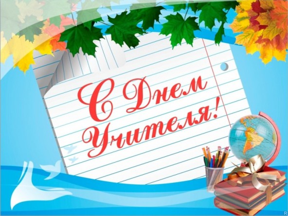 Стихи ко Дню учителя