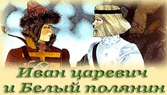 Иван-царевич и Белый Полянин ― аудиосказка
