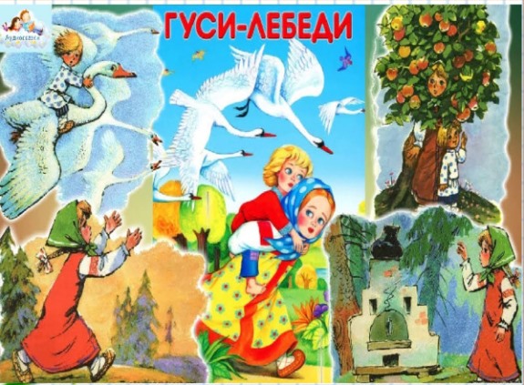  Гуси-лебеди ― аудиосказка