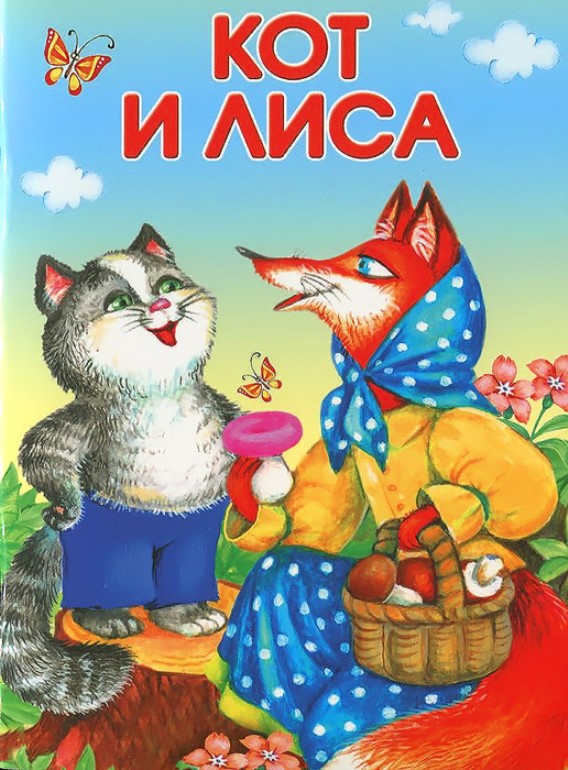 Кот и Лиса ― аудиосказка