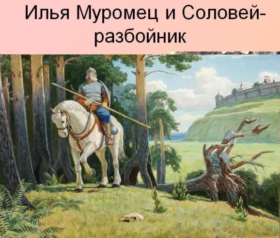 Илья-Муромец и Соловей-разбойник ― аудиосказка