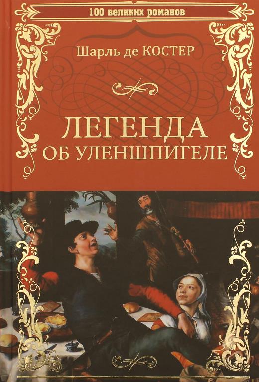 Легенда об Уленшпигеле де Костер Шарль