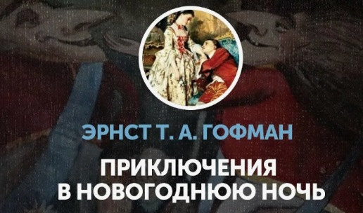 Приключения в новогоднюю ночь Амадей Гофман