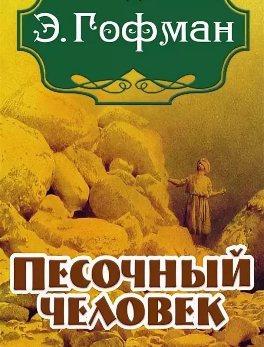 Сказка Песочный человек 