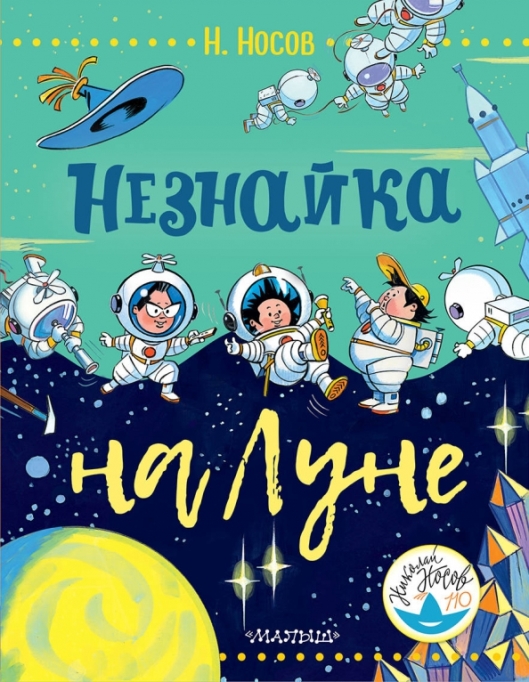 Незнайка на луне