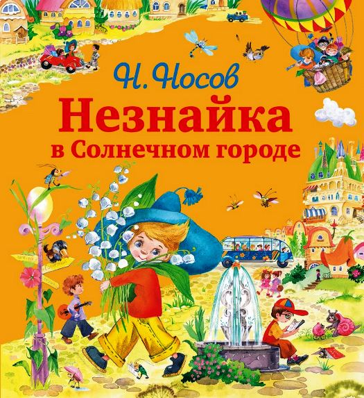 Незнайка в солнечном городе
