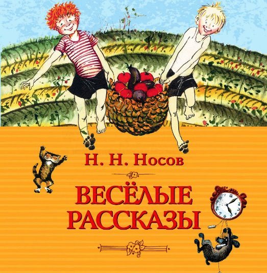 Носов. Рассказы