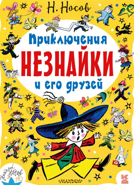 Приключения Незнайки и его друзей