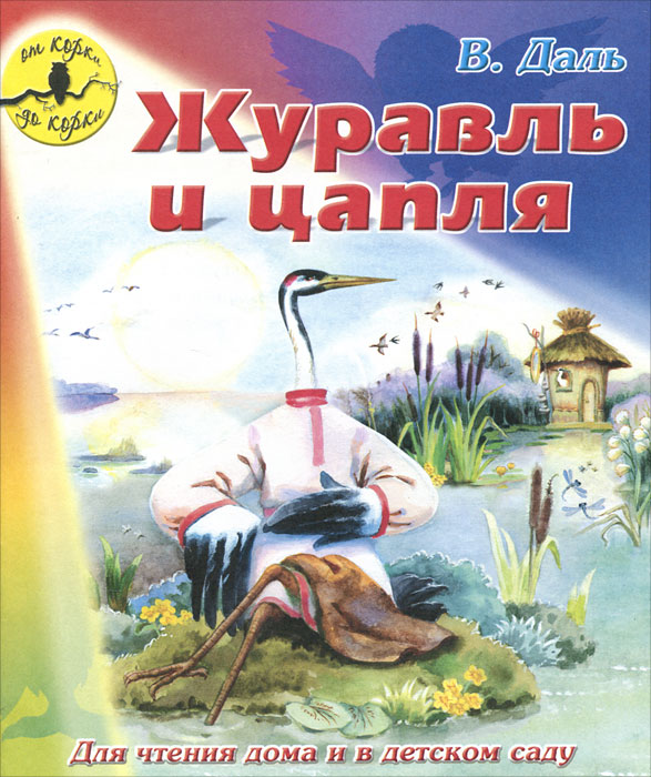 Сказки Даля для детей